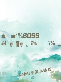 反派BOSS要當爸？！